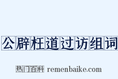 公辟枉道过访组词是什么意思的图片